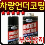 일신 언더코팅제 건타입1000ml자동차용품 차량 자동차제 스프레이
