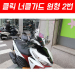 MSR MSR MSR 혼다 클릭125 17이상 너클가드 원형 2번 1개