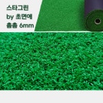 인조잔디매트 촘촘형 1M폭 x 1M단위 연결발송 베란다 현관용 바닥매트 - 초면애 1개