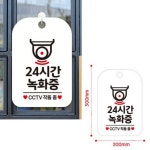 무인모텔 무인매장 매장내녹화중 CCTV 24시간 녹화중표지판 안내문구