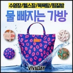 보냉백 수영장 목욕탕 물빠지는가방 헬스 -