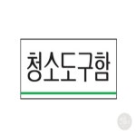 케이화니 청소도구함 아크릴사인 소모품 아크릴 생활잡화