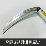 덕진면도낫 톱니낫 2단 대형 스텐 장대낫 고지낫 긴낫