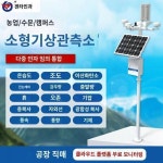 소형옥외기상관측소 농업옥외환경 강우량 풍속측정 자동일체기상관측소