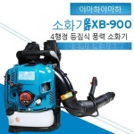 가솔린 4행정 송풍기 브로워 제설 배낭식 낙엽 엔진 도로 휴대용 4행정 14마력 1개 XB900