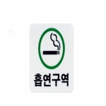 다재상점 흡연구역 표지판제작