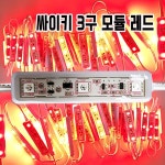 에스에스라이트 영라이트 국산 LED모듈 SS라이트 3구 싸이키 모듈 KTR3레드 50개입 간판 차량 인테리어 KTR3 50개