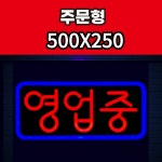 실리콘LED 네온간판 영업중 OPEN