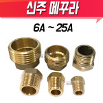 신주 메꾸라 6A 8A 10A 15A 20A 25A 중 매꾸라 신주부속 동부속 신주 플러그 아답타 수도 배관 신주 메꾸라 15A 1개