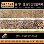 광택전용 연마재 네이티브 호두껍질 필터분사완구 자동차 제적카본루틴닭 무진 매트재