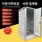 하북야외채강이동화장실 간이화장실 농촌건식화장실 목욕실 공사장 이동화장실
