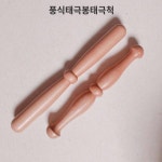 프리미엄 태극봉 태극척 헬스봉 나무봉 나무봉 마사지봉 진풍식 태극권봉