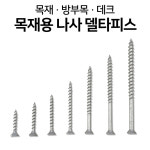 목재 목공용 피스 델타피스 울타리 펜션 나사 14개 8x75