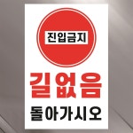 진입금지 길없음 돌아가시오 경고 안내 알림 표지판 백색아크릴 전면인쇄 100x150mm 300x450mm 백색아크릴 전면인쇄 1개