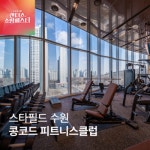 랜더스 쇼핑 페스타 스타필드 수원 콩코드 피트니스 클럽