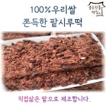 종로전통떡집 당일생산 우리쌀 시루떡 쫄깃한 팥시루떡 달지않은 직접삶은팥 아침대용 식사대용떡 개별포장 210g 12개