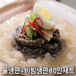설악칡냉면 물냉면 비빔냉면 10인세트 1세트