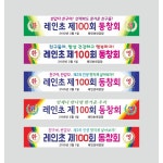 무지개출력소 현수막동창회 친구 모임 프랑카드 H-3 사방타공 4000-700