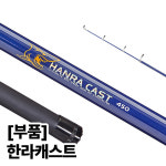 용성 용성 한라캐스트 전체 사이즈 낚시대 부품 모음 뒷마개 450