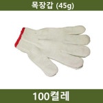목장갑 100켤레 45g 작업 안전용품 작업용 장갑 면 속장갑 노가다 공사 공사용 공업용 두꺼운
