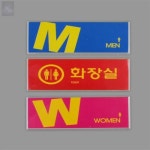 하나디자인 컬러 화장실 표지판 공용화장실 화장실표지