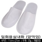 대한 일회용 실내화 200p 호텔 모텔 기내용 여행용 거실 슬리퍼 부직포 행사용 앞막임 200개 1개 200개