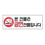 4개묶음 본건물은 금연건물입니다 4325 금연 270X95 UCW28B58F