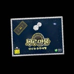 씨앗사 150 부루마불 신나는 우주여행 보드게임 부 톡톡튀는