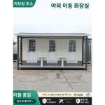 이동화장실 일체형 화장실 관광지 다인행사 대형마트 농촌가정용 금속공중화장실