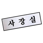 가벼운 표지판 사장실 아트사인 알루미늄 487 H0201 LWC17F1E