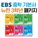 EBS 중학 기본서 뉴런 3학년 패키지 국어3 수학3 상 수학3 하 영어3 사회 과학3