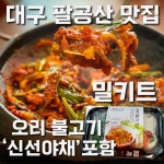 은가비식품 팔공산 맛집 팔공은가비 오리불고기 오리주물럭 밀키트 신선야채포함 1-2인분 원산지 국산 2세트 550g