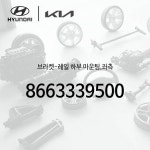 현대모비스 가드-프론트 휠 머드 우측 868322E000