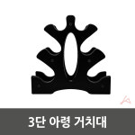 어썸핏 3단 아령 거치대