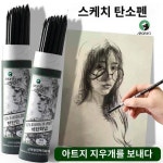 말리페인팅 숯펜 숯화 연필 소프트 숯펜 스케치 숯펜 C7344 C7346