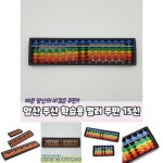 암산 주산 학습용 컬러 주판 15선 교육용 어린이 연산용 공부 초등 수판 계