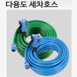 아카시아리빙 아카시아리빙 베란다 정원 공원 화장실청소 세차호스 화장실청소호수 다용도세차호스15M 1개