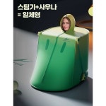 픽앤몰 가정용전신사우나 이동식 사우나 접이식 상세페이지 참고 이지그린 뜸욕 패키지