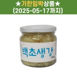 씨엘푸드 백초생강