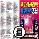 SD노래칩 무도장 콜라텍 사교댄스 종합