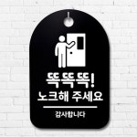 고품질 표지판 B 노크해 푯말 간판 주세요 S3 050 똑똑똑 안 WFH7EYF