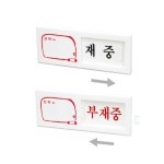 양씨네 재중 부재중 부재중팻말