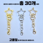 WJ 더블유제이 별 열쇠고리 키링부자재 8번 별8자 골드실버k골드30개 1세트