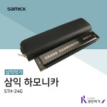 삼익 삼익 삼익하모니카 교육용 24홀 트레몰로 복음 초보자용 24G