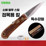 스피드라인 접도 목공 접목도 1개 소도 접이식 1