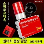 원터치 소리광경보기 스피커 음성방송 소방경보벨 무선연동 화재긴급경보장치