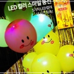 학교 파티용품 생일파티 4입 풍선 관공서 LED 학원 칼라스마일 교실 RQW4BFC37