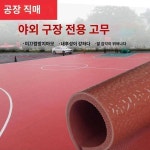 농구장 매트 배드민턴장 매트 실외
