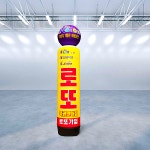 애드톡 LED 풍선간판 로또 50파이2M부터 맞춤제작 공장직영 60파이 2m 1개