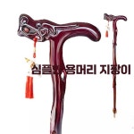 프롬마켓 명아주지팡이 청려장 효도선물 노인지팡이 상세페이지 참고 용머리 지팡이